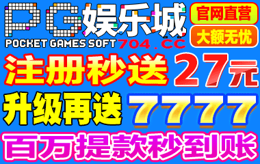 908棋牌、718葡京、PG游戏